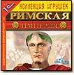 Игры: "Римская Империя" в печати