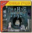 Игры: наступает "Полная труба"