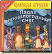 Игры: "Падал прошлогодний снег" уже в продаже