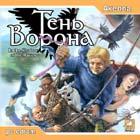 Игры: "Тень ворона" накроет Россию