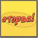 Игры: "Оторва" отправлена в печать