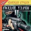 Игры: русская версия "Солдата Удачи 2" отправлена в печать