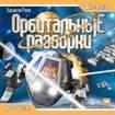Игры: "Орбитальные разборки" отправлены в печать