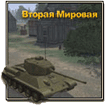 Игры: новые скриншоты из "Второй Мировой"
