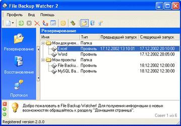 Утилиты: File Backup Watcher v.2.5.1