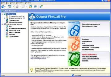 Безопасность: Outpost Firewall Pro v.2.5.369.369