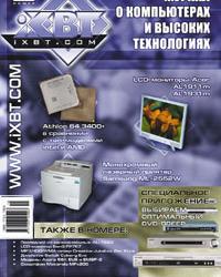 Второй (февраль 2004) номер "Журнала iXBT.com" поступил в розничную продажу!