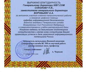 Кафедре Информационной Безопасности Академии Генерального Штаба ВС РФ исполнилось 5 лет!