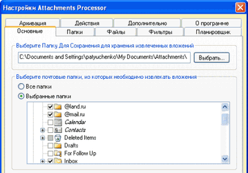 Почтовые клиенты и фильтры: Attachments Processor v.4.0 для Microsoft Outlook