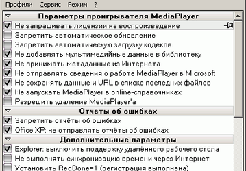 Настройщики: XP-AntiSpy v.3.96-7