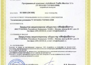 InfoWatch Traffic Monitor 3.1 сертифицирован ГАЗПРОМСЕРТ