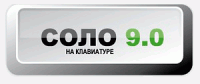 Утилиты: "СОЛО на клавиатуре" v.9.0