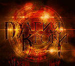 «Магия крови»: открытие официального игрового сервера 