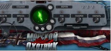 «Морской Охотник»: официальный сайт