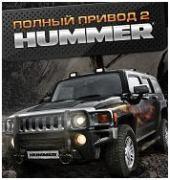 Страничка игры «Полный привод 2: Hummer»