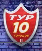 Кибертурнир по 10 российским городам 