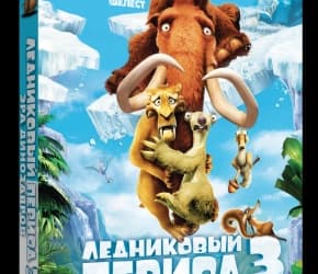Российское DVD-издание мультфильма  «Ледниковый период 3: Эра динозавров»