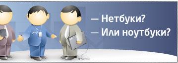 Задай вопрос Intel про нетбуки