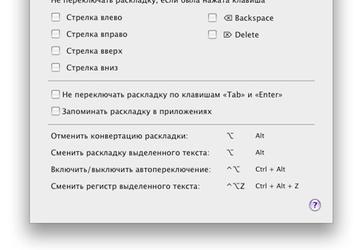 «Яндекс» выпустила Punto Switcher для Mac