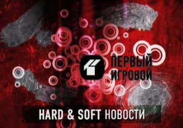 «Железные новости» от телеканала «Первый Игровой» и iXBT.com на сайте FilmDepo.ru