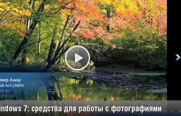 iXBT TV: Windows 7: средства для работы с фотографиями