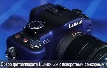 iXBT TV: Обзор фотоаппарата LUMIX G2 с поворотным сенсорным экраном 