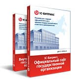 «1С-Битрикс» представляет новую версию комплексного решения для государственных организаций