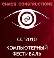 Творческий компьютерный фестиваль Chaos Constructions’2010