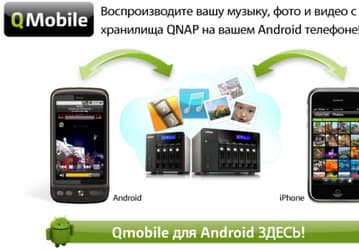 QMobile - теперь и для Android