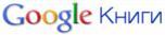Открыт книжный магазин Google