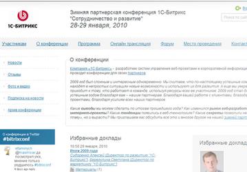 «1С-Битрикс: Сайт конференций»: веб-ресурсы конференций своими силами