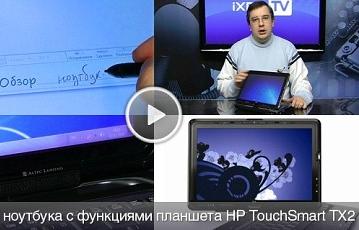 iXBT TV: Видеообзор ноутбука с функциями планшета HP TouchSmart TX2
