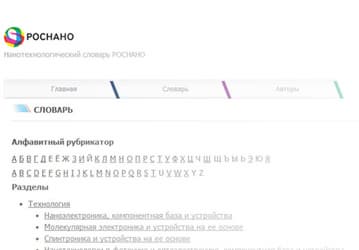 РОСНАНО запускает нанотехнологический словарь