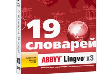 Словарь ABBYY Lingvo x3 Китайская версия: уже в продаже