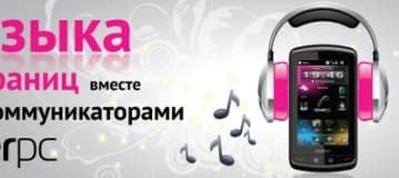 Музыка без границ с коммуникаторами RoverPC