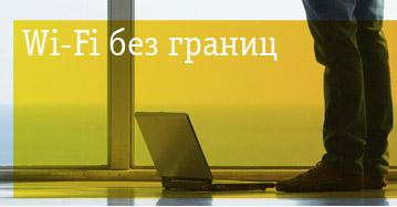 Wi-Free: бесплатный доступ в Интернет в сети «Билайн» WiFi