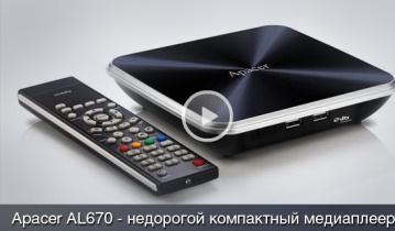 iXBT TV: Медиаплеер Apacer AL670 - компактный, стильный, недорогой, функциональный, без HDD