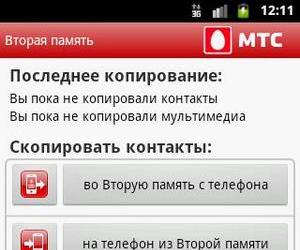 «Вторая память» от «МТС» бесплатно позволяет переносить контакты в новый телефон 