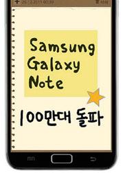 Поставки смартфона Samsung Galaxy Note перевалили за миллион