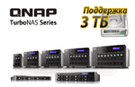 Поддержка жестких дисков объемом 3 ТБ реализована для семейства QNAP Turbo NAS