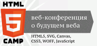 HTML5 Camp: Новые возможности новых стандартов