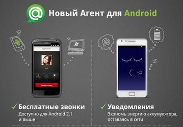 Mail.Ru Агент для Android поддерживает голосовые звонки
