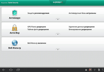 Kaspersky Tablet Security  — защита для Android-планшетов 