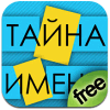 "Тайна Имени" v.1.3 - раскрой тайну об именах