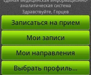 Москвичи могут записаться на прием в поликлинику со своего Android-смартфона