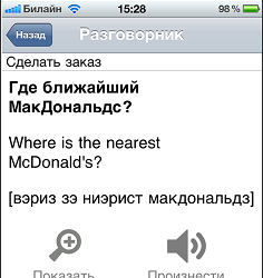 В Translate.Ru добавлено произношение фраз в разговорнике
