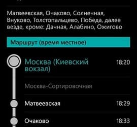 Яндекс.Электрички вышли для Windows Phone