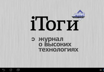 Журнал iТоги — теперь и на Android!