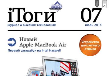 Вышел новый номер журнала для планшетов iТоги!