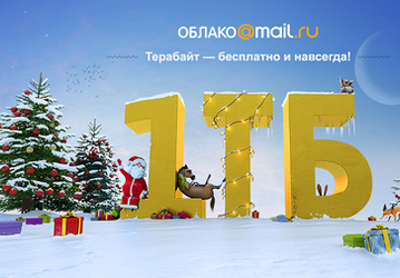 Облако Mail.Ru дарит всем по терабайту